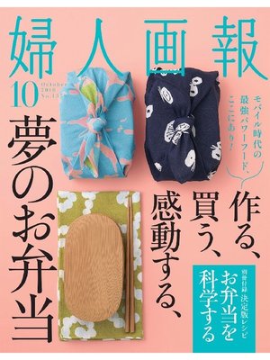 cover image of 婦人画報: 2016年10月号